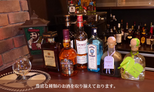 豊富な種類のお酒を取り揃えております。