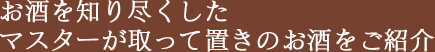 お酒を知り尽くしたスタッフと料理人！