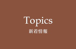 Topics 新着情報